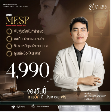 โปรโมชัน MESP 4,990 บาท ตามรายละเอียดในภาพ