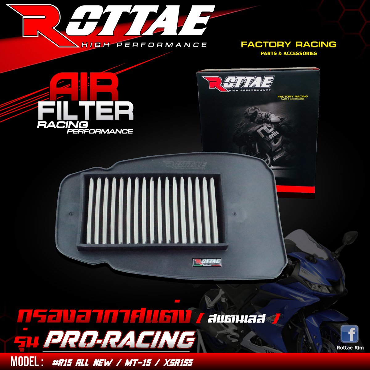 กรองอากาศแต่ง #PRO-Racing ROTTAE