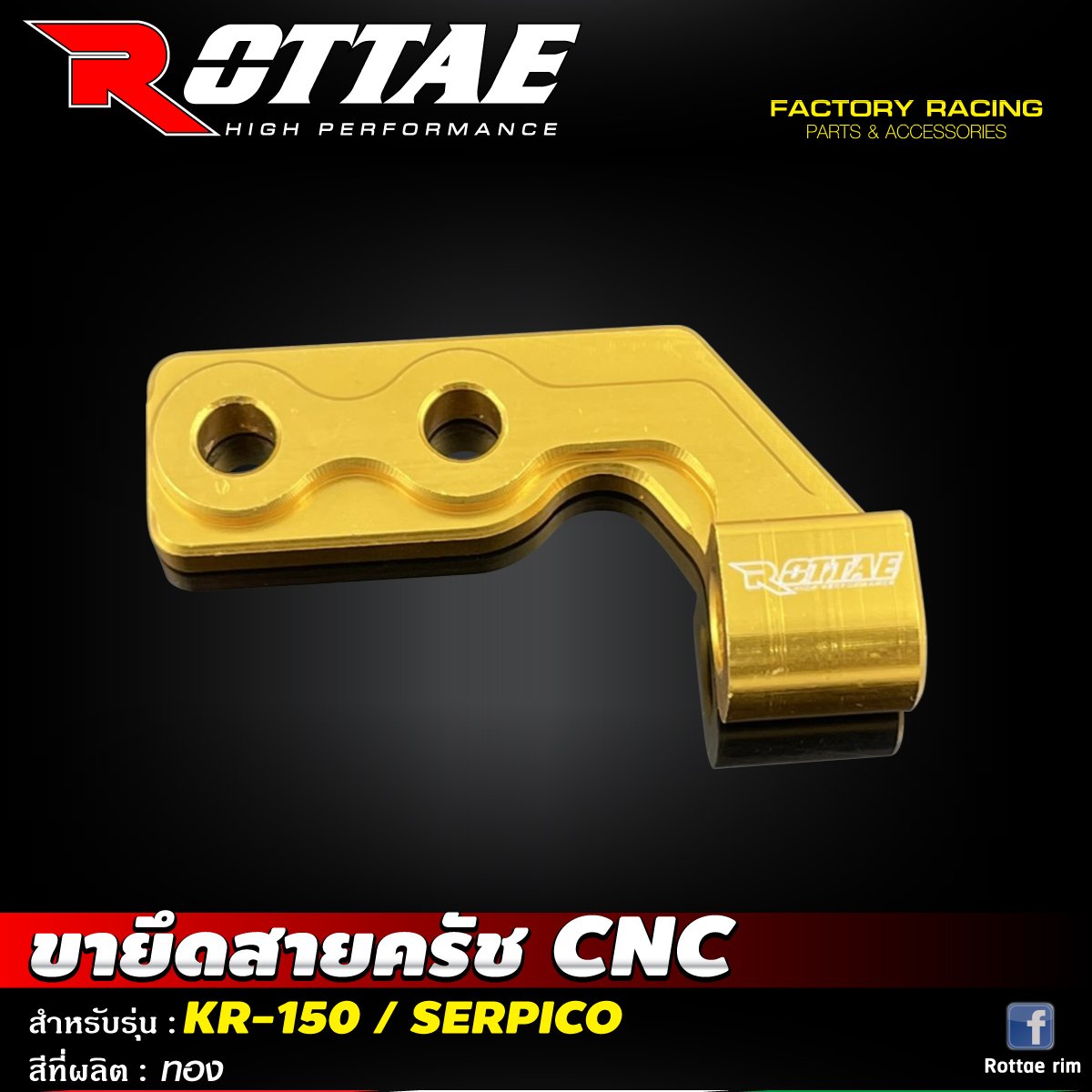 ขายึดสายครัช CNC #KR-150 / SERPICO ROTTAE สี ทอง
