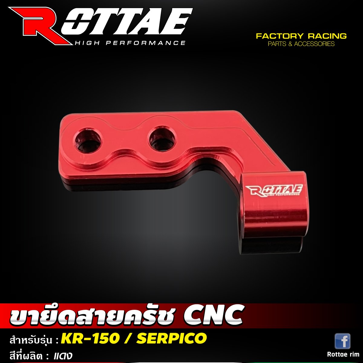 ขายึดสายครัช CNC #KR-150 / SERPICO ROTTAE สี แดง