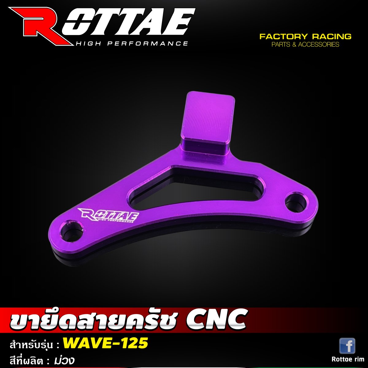 ขายึดสายครัช CNC #WAVE-125 ROTTAE สี ม่วง