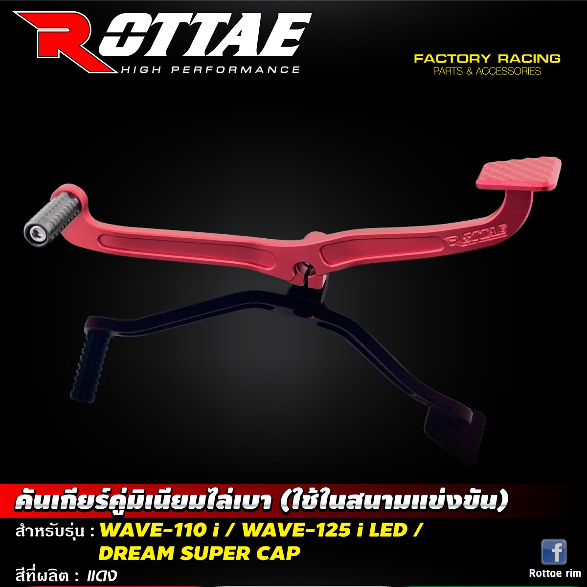 คันเกียร์คู่มิเนียมไล่เบา (ใช้ในสนามแข่งขัน) #WAVE-110 i / WAVE-125 i LED / DREAM SUPER CAP ROTTAE สี แดง