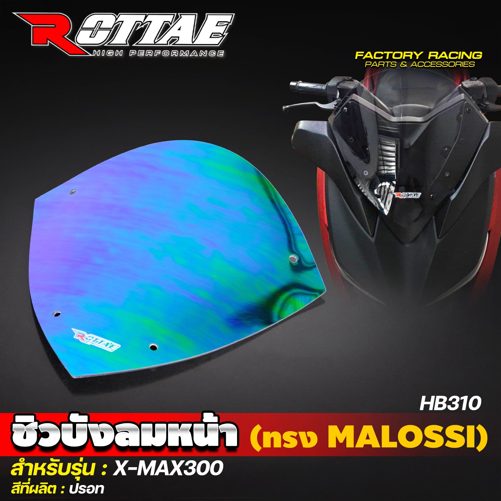 ชิวบังลมหน้า (ทรง MALOSSI) #X-MAX300 ROTTAE