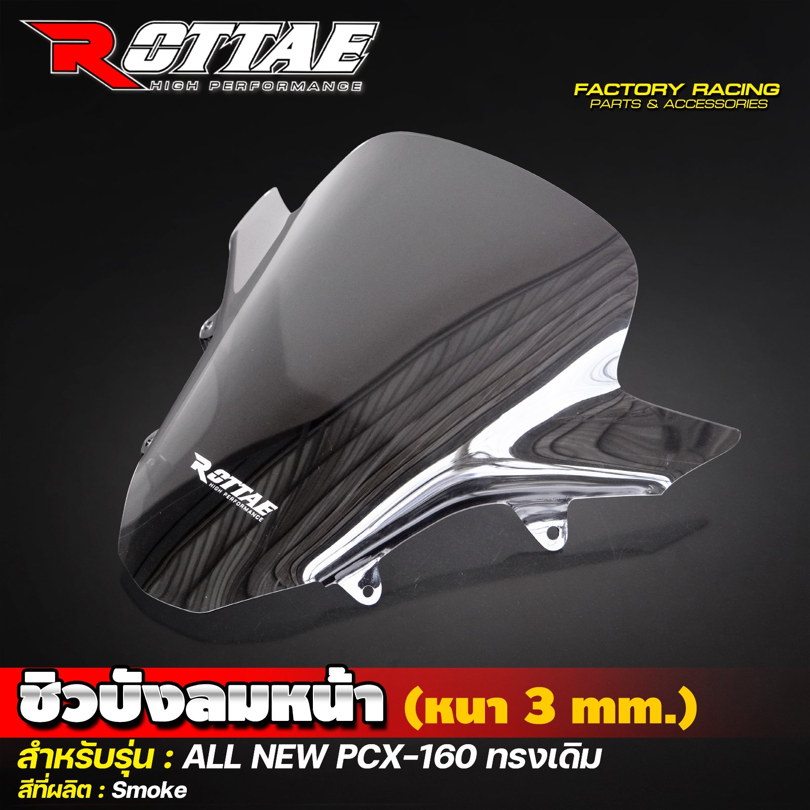 ชิวบังลมหน้า (หนา 3 mm.) สีSmoke #ALL NEW PCX-160 ทรงเดิม ROTTAE