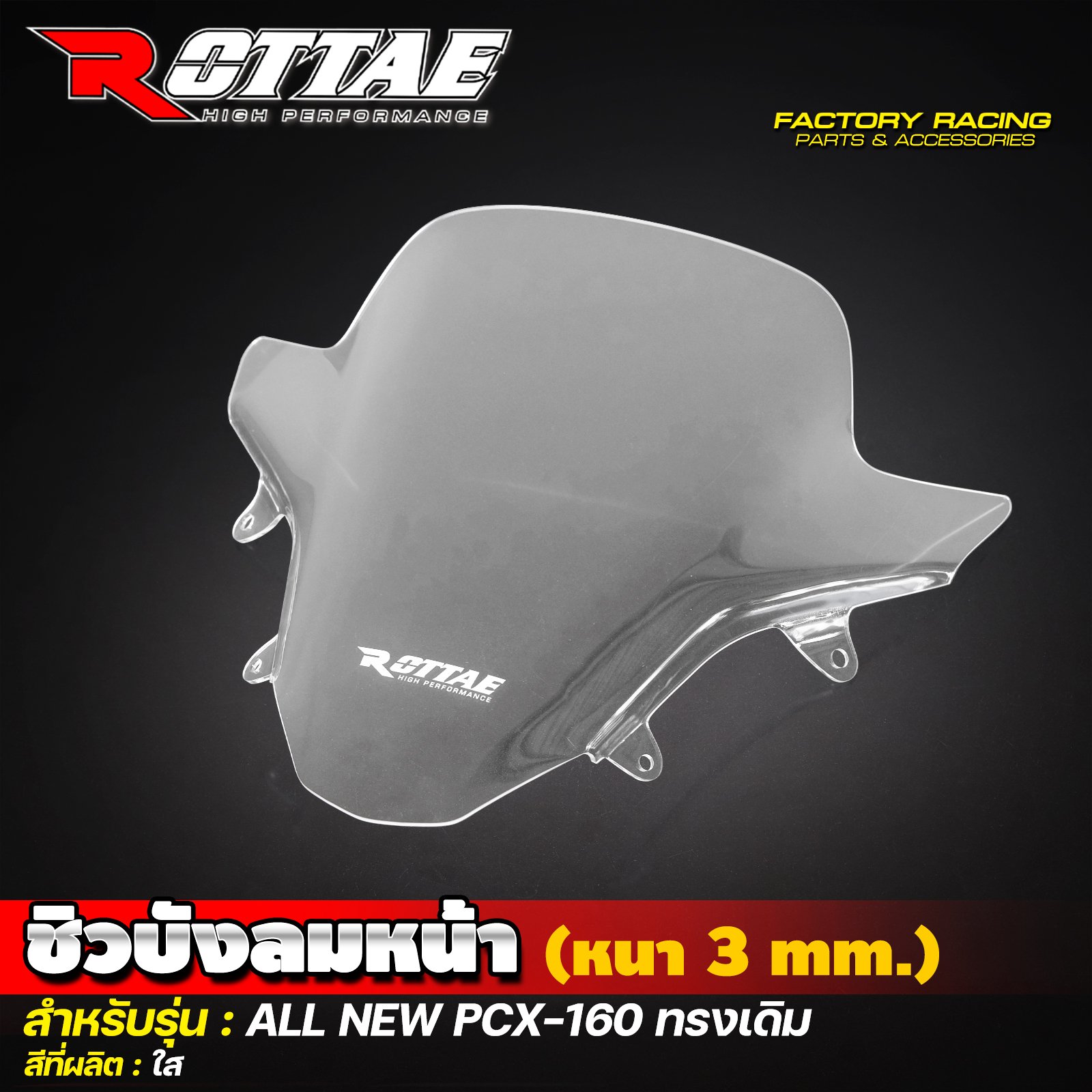 ชิวบังลมหน้า (หนา 3 mm.) สีใส #ALL NEW PCX-160 ทรงเดิม ROTTAE