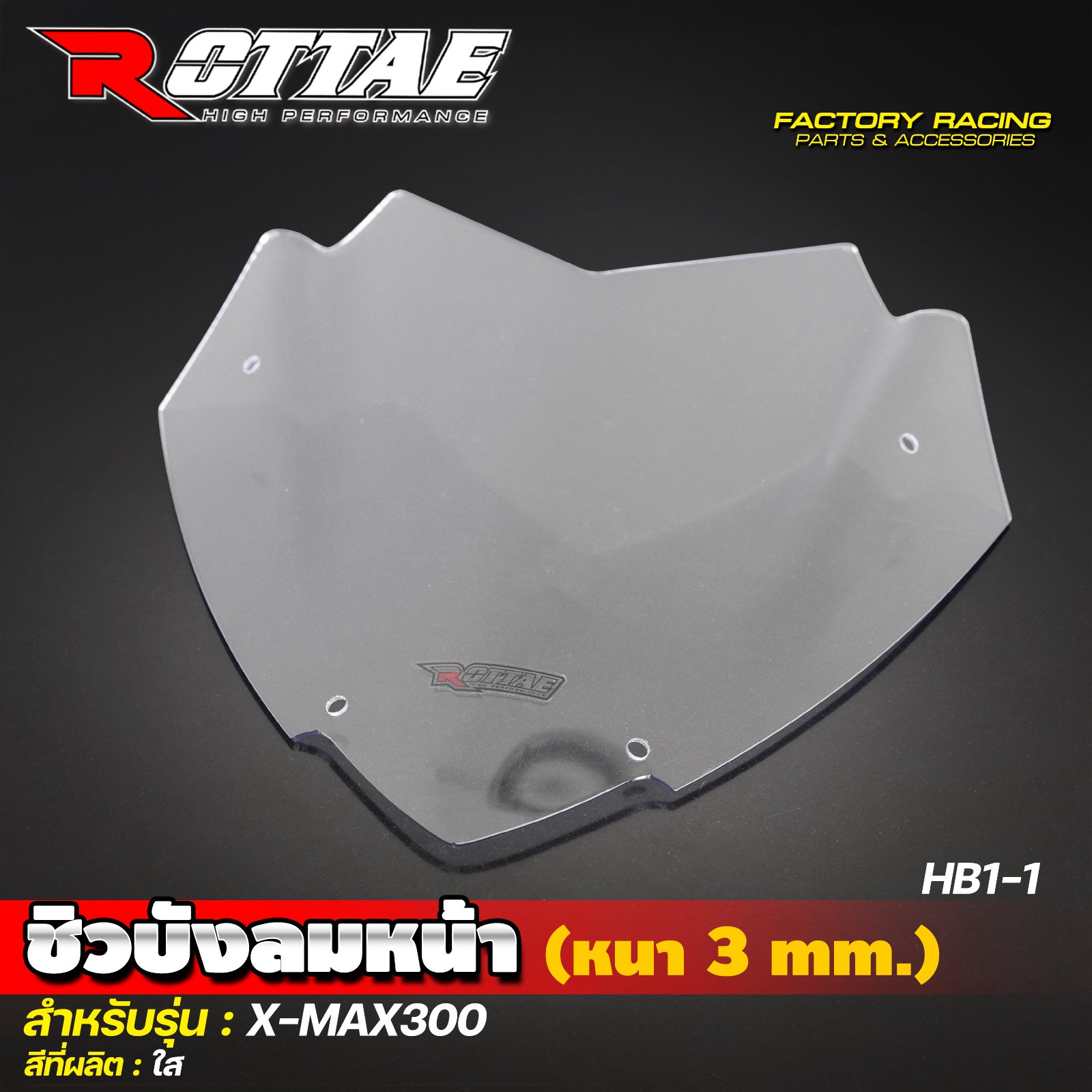 ชิวบังลมหน้า (หนา 3 mm.) HB1-1 สีใส #X-MAX300 ROTTAE