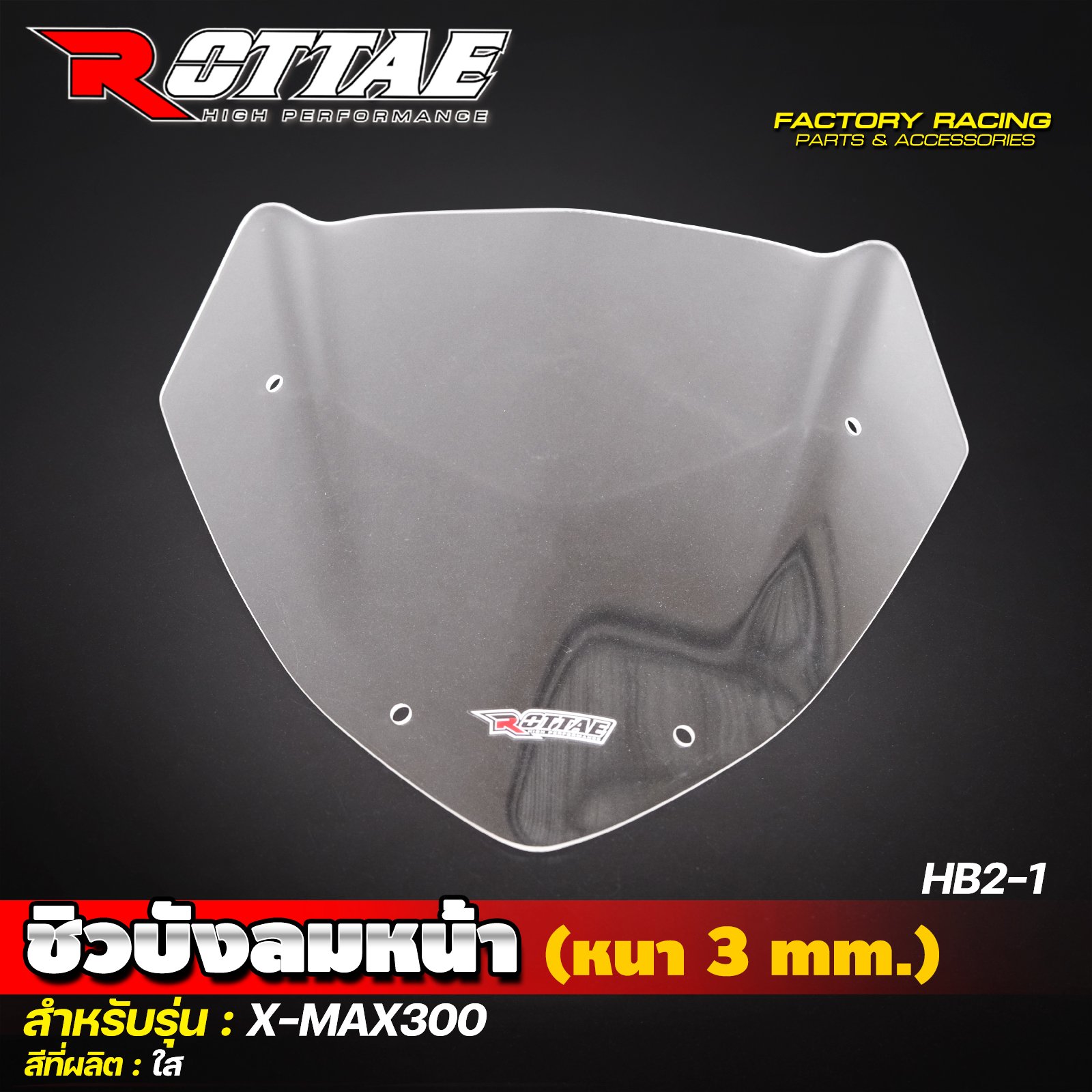 ชิวบังลมหน้า (หนา 3 mm.) HB2-1 สีใส #X-MAX300 ROTTAE
