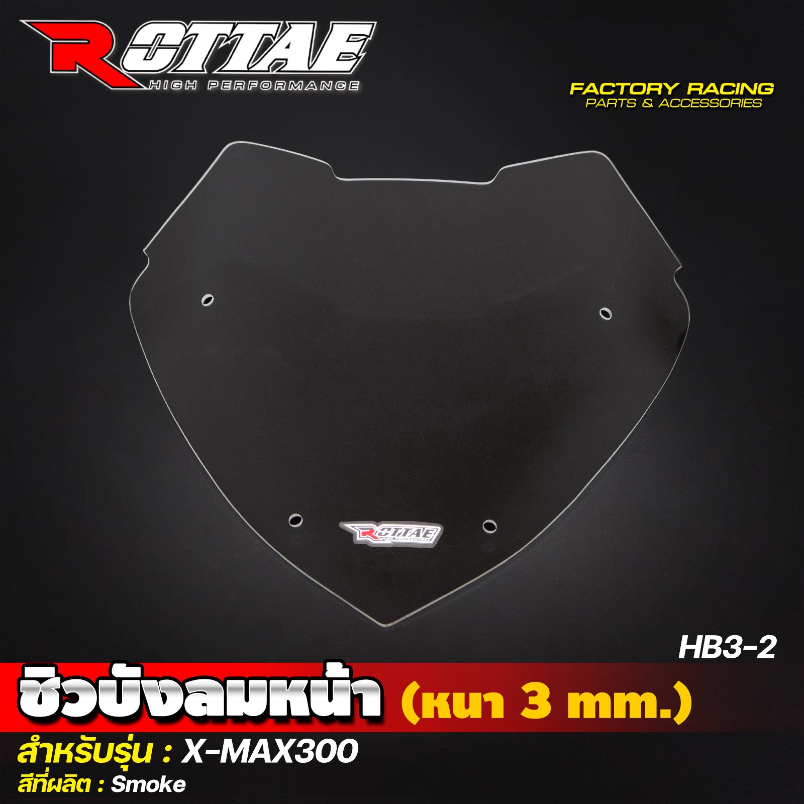 ชิวบังลมหน้า (หนา 3 mm.) HB3-2 สีSmoke #X-MAX300 ROTTAE