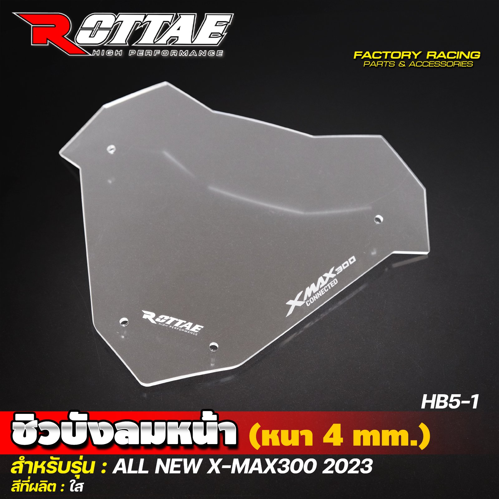 ชิวบังลมหน้า (หนา 4 mm.) HB5-1 สีใส #ALL NEW X-MAX300 2023 ROTTAE