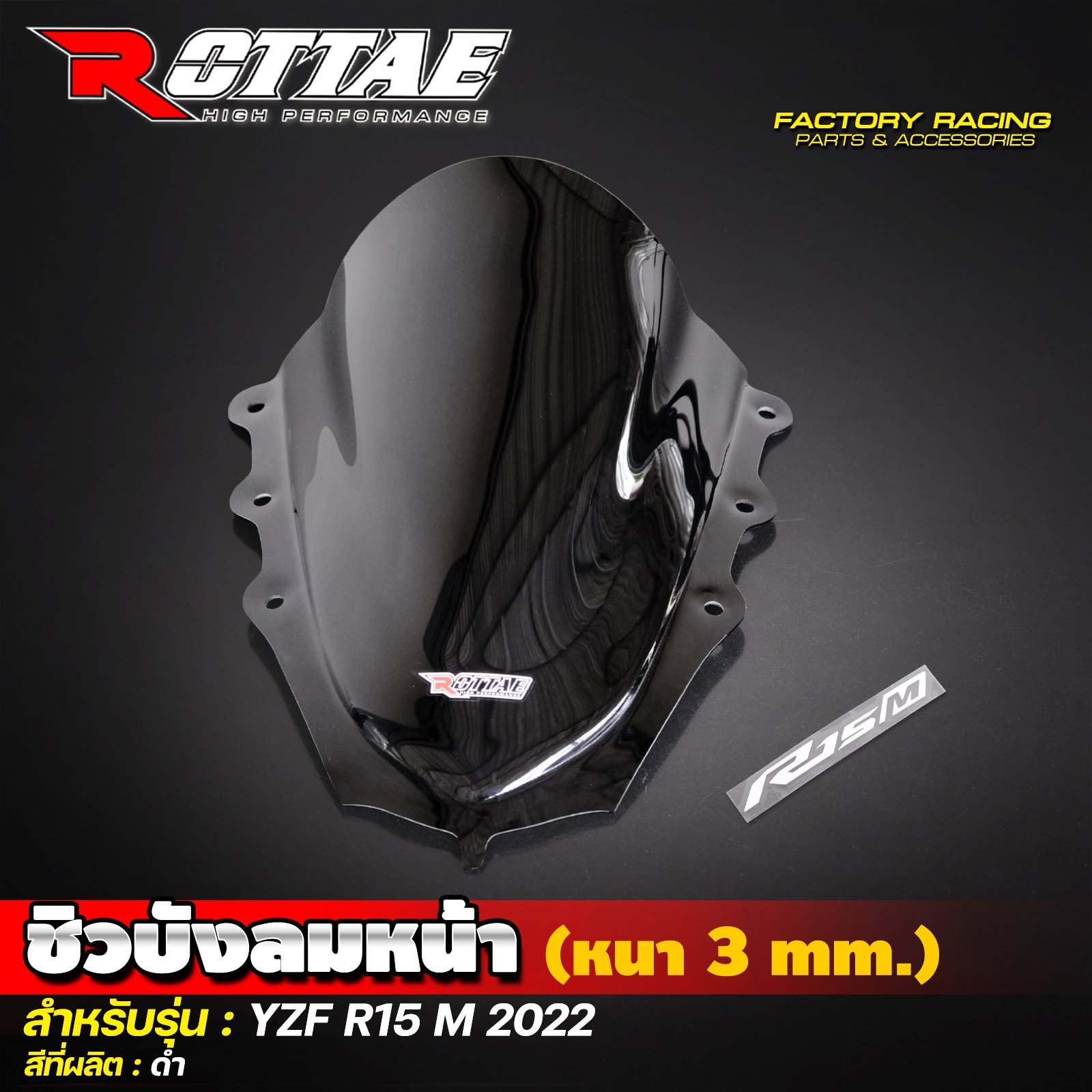 ชิวบังลมหน้า (หนา 3 mm.) สีดำ #YZF R15 M 2022 ROTTAE