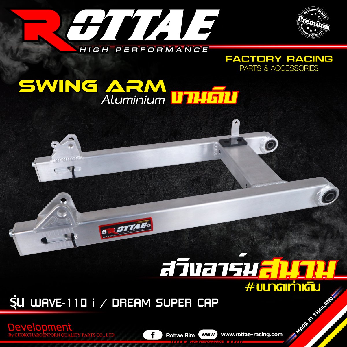 สวิงอาร์มอลูมิเนียม งานดิบ ROTTAE  #ขนาดเท่าเดิม #WAVE-110 i / DREAM SUPER CAP