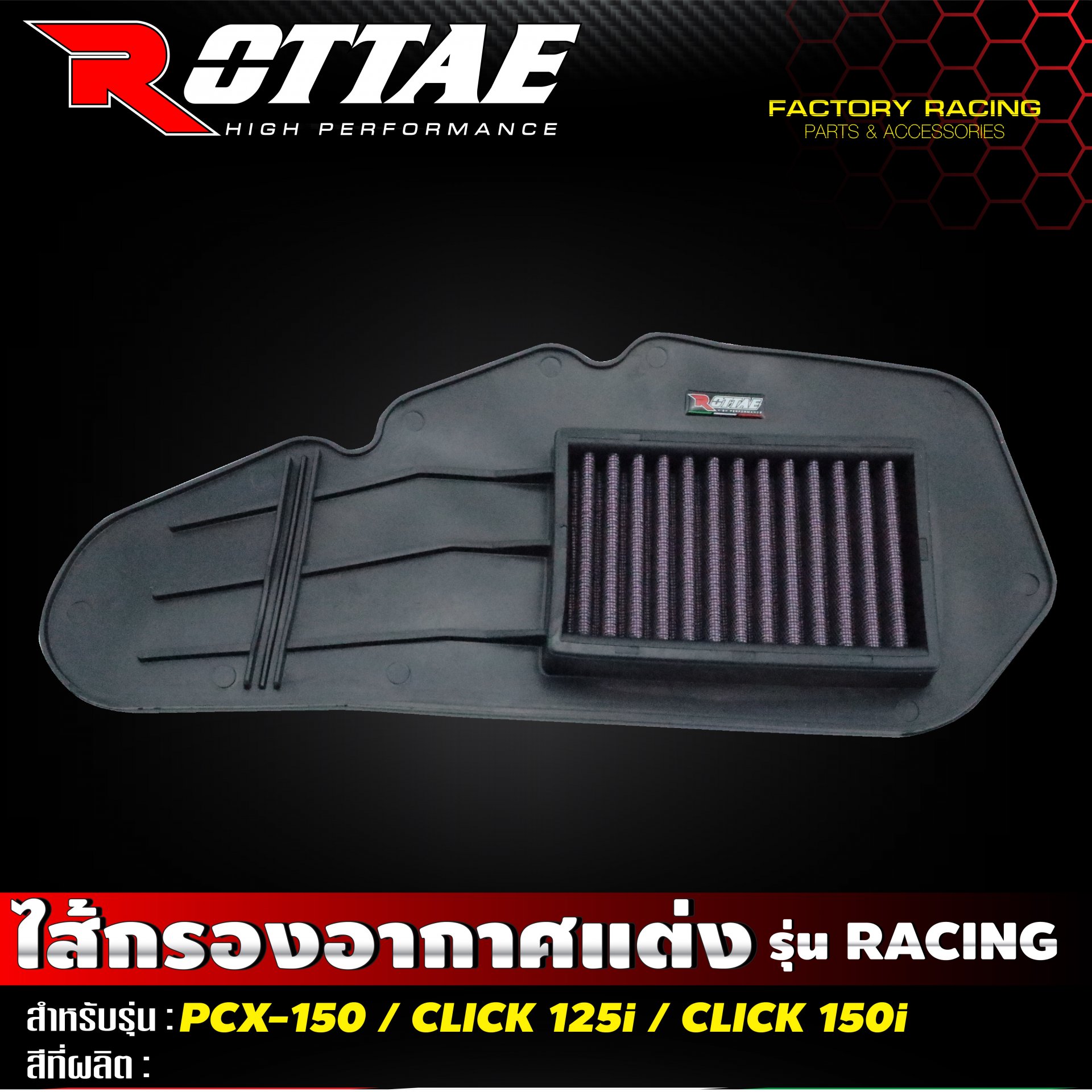 กรองอากาศแต่ง Racing #PCX-150 / CLICK-125 i ROTTAE