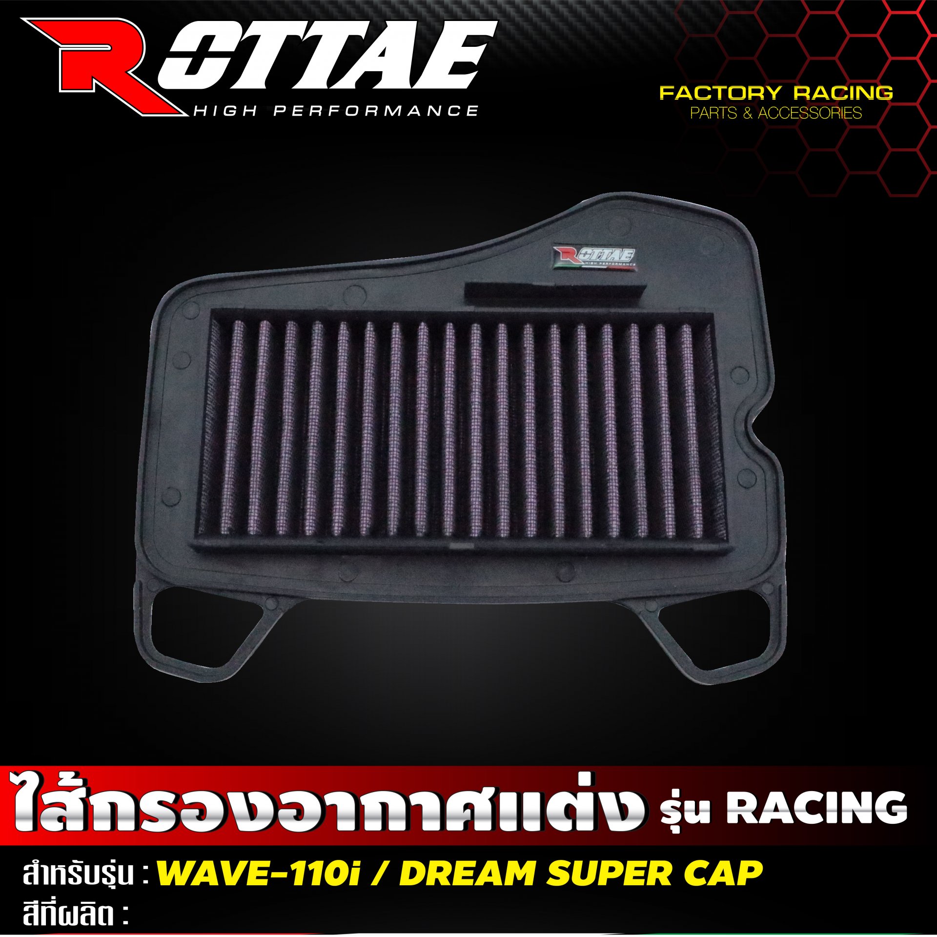 กรองอากาศแต่ง Racing #WAVE-110 i / DREAM SUPER CAP ROTTAE