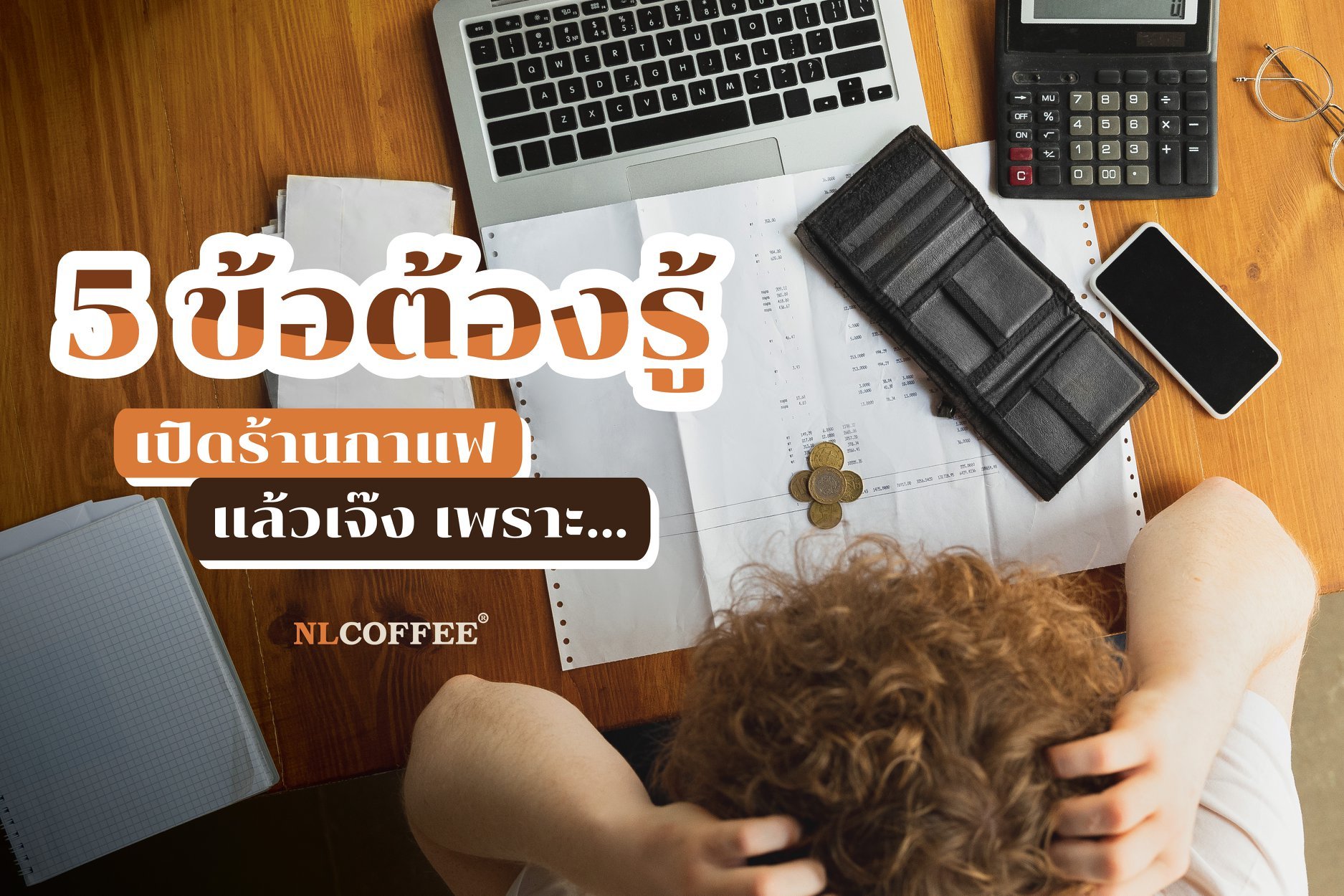 5 ข้อต้องรู้ เปิดร้านกาแฟแล้วเจ๊ง
