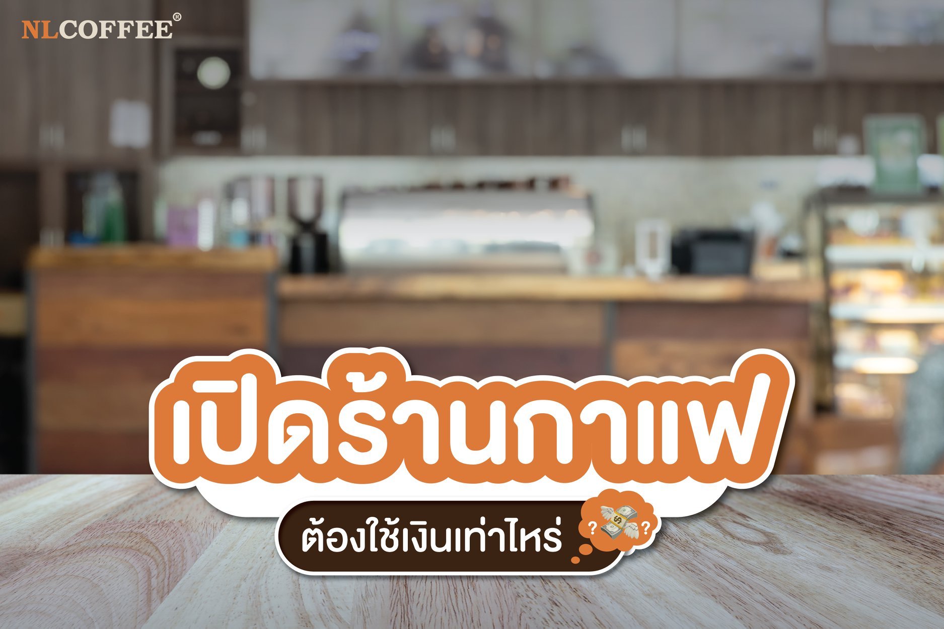 เปิดร้านกาแฟต้องใช้เงินเท่าไหร่? - Nlcoffee