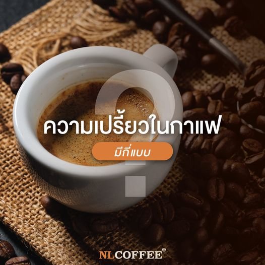 ความเปรี้ยวในกาแฟ มีกี่แบบ?