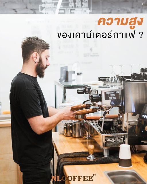 ความสูงของเคาน์เตอร์กาแฟสำคัญยังไง?