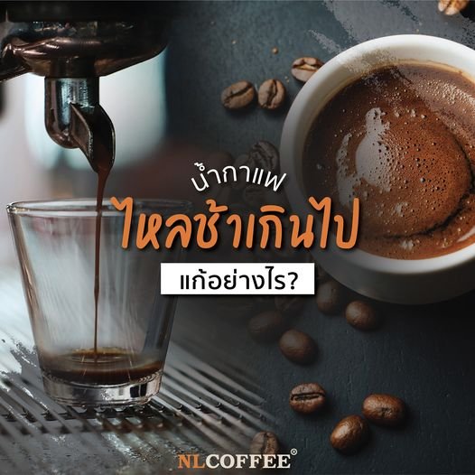 ทำไมน้ำกาแฟไหลช้าเกินไป?