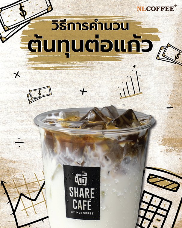 วิธีการคำนวณ ราคาต้นทุนต่อแก้ว 
