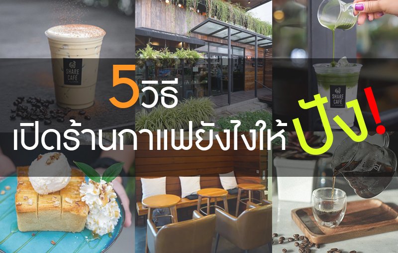 5 วิธี เปิดร้านกาแฟยังไงให้ปัง!
