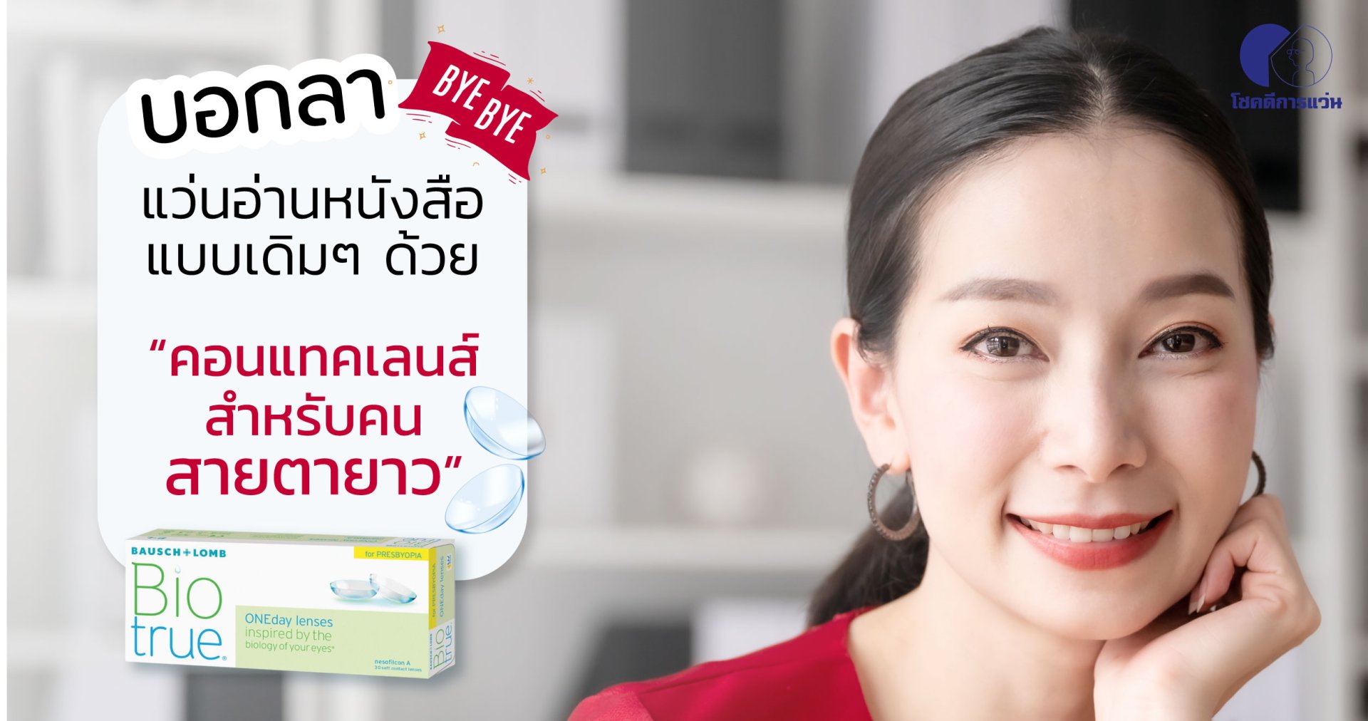 คอนแทคเลนส์สายตายาว คอนแทคเลนส์สายตายาว