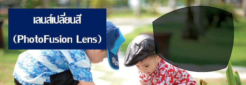 เลนส์เปลี่ยนสี เลนส์เปลี่ยนสี