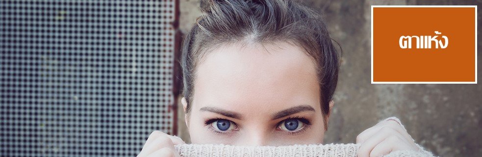 ตาแห้ง ตาแห้ง