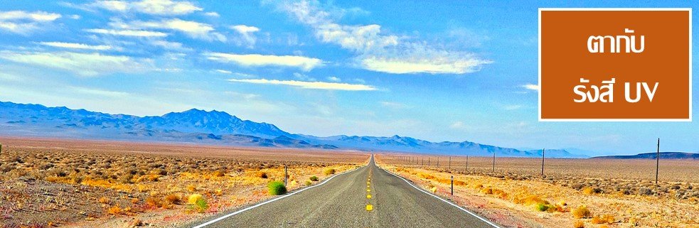เรื่องของรังสี UV เรื่องของรังสี UV