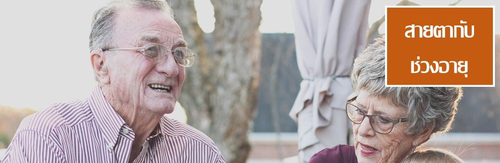 ตากับช่วงอายุ ตากับช่วงอายุ