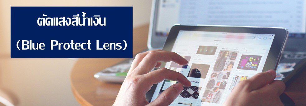 เลนส์ตัดแสงสีนำเงิน เลนส์ตัดแสงสีนำเงิน