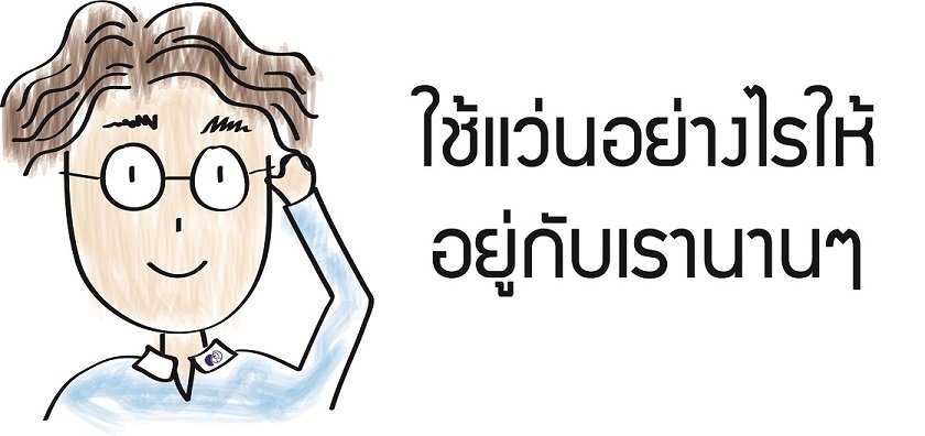 การดูแลรักษาแว่นตา การดูแลรักษาแว่นตา