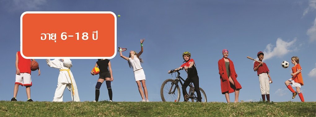 เด็กวัย 6-18 เด็กวัย 6-18