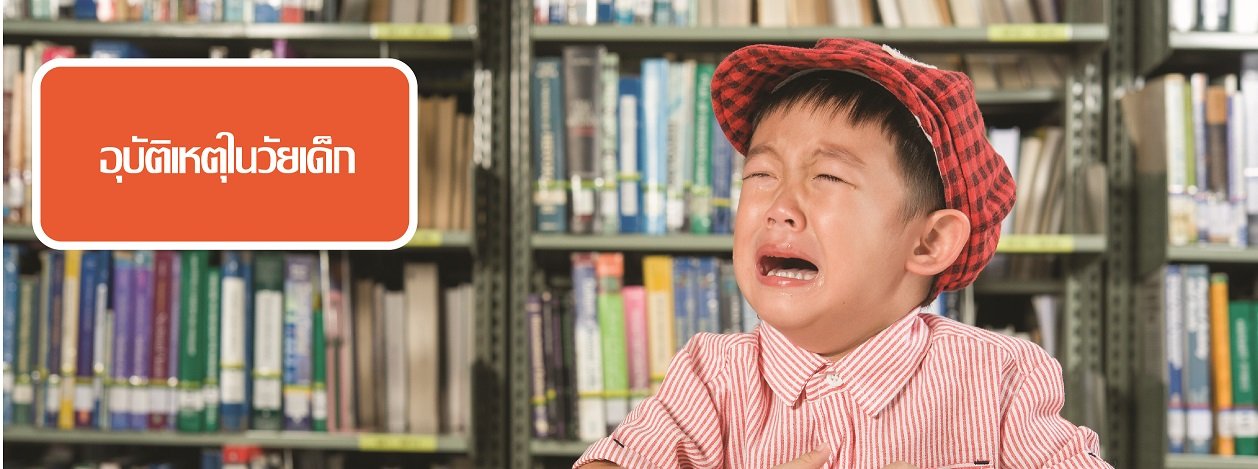 อุบัติเหตุในวัยเด็ก อุบัติเหตุในวัยเด็ก