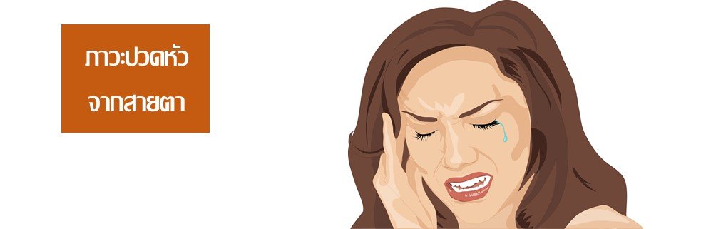 อาการปวดหัวเรื้อรังจากสายตาเอียง อาการปวดหัวเรื้อรังจากสายตาเอียง