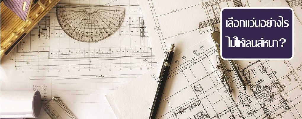 กรอบแว่นกับความหนาของเลนส์ กรอบแว่นกับความหนาของเลนส์