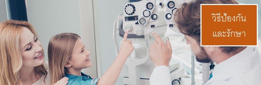 วิธีป้องกันและรักษา วิธีป้องกันและรักษา