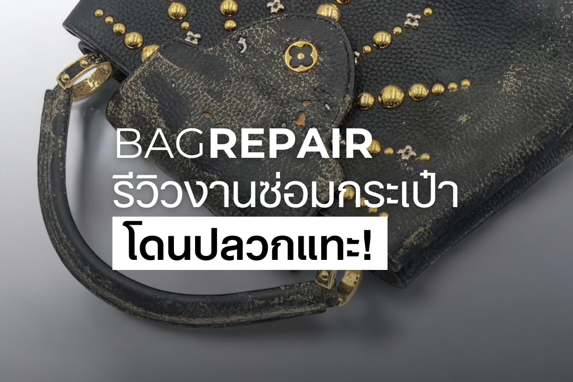 รีวิว ซ่อมกระเป๋าแบรนด์เนม โดนปลวกแทะ !! by ALLEY BAGSPA