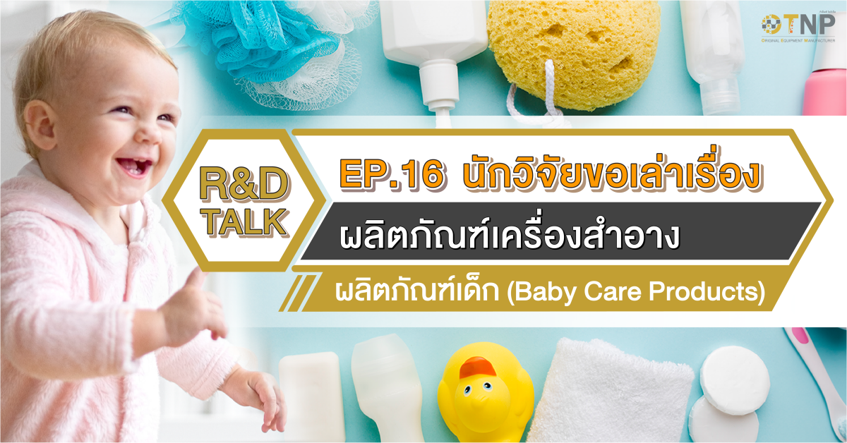 R&D Talk นักวิจัยขอเล่าเรื่อง EP.16 ผลิตภัณฑ์เด็ก (Baby Care Products)