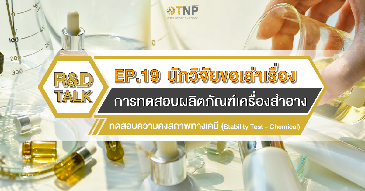 R&D Talk นักวิจัยขอเล่าเรื่อง EP.19 การทดสอบผลิตภัณฑ์เครื่องสำอาง ตอน ทดสอบความคงสภาพทางเคมี (Stability Test - Chemical)
