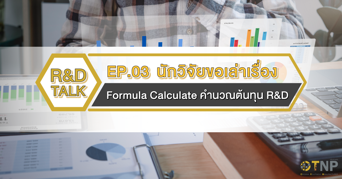 R&D Talk นักวิจัยขอเล่าเรื่อง EP.03 Formula Calculate คำนวณต้นทุน R&D