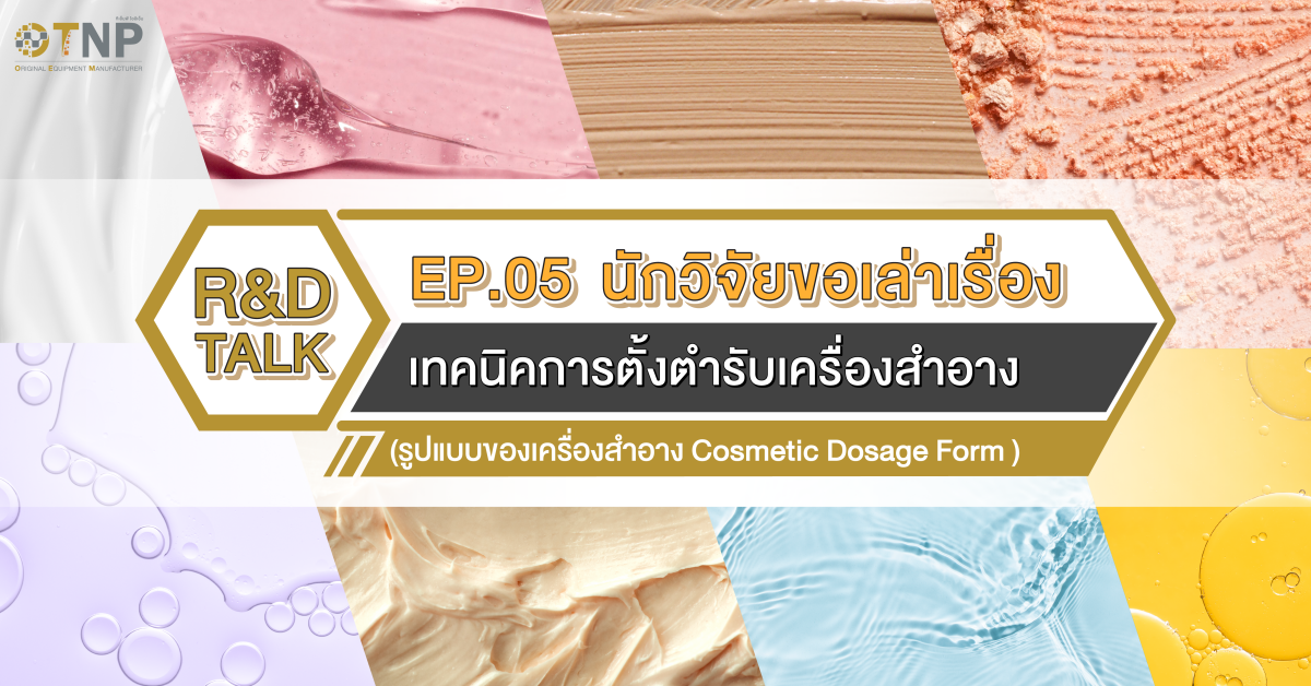 R&D Talk EP.05 เทคนิคการตั้งตำรับเครื่องสำอาง ตอน รูปแบบของเครื่องสำอาง (Cosmetic Dosage Form)