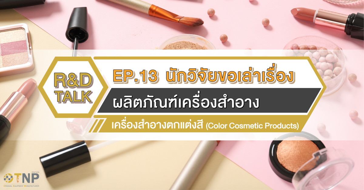 R&D Talk EP.13 เครื่องสำอางตกแต่งสี (Color Cosmetic Products)