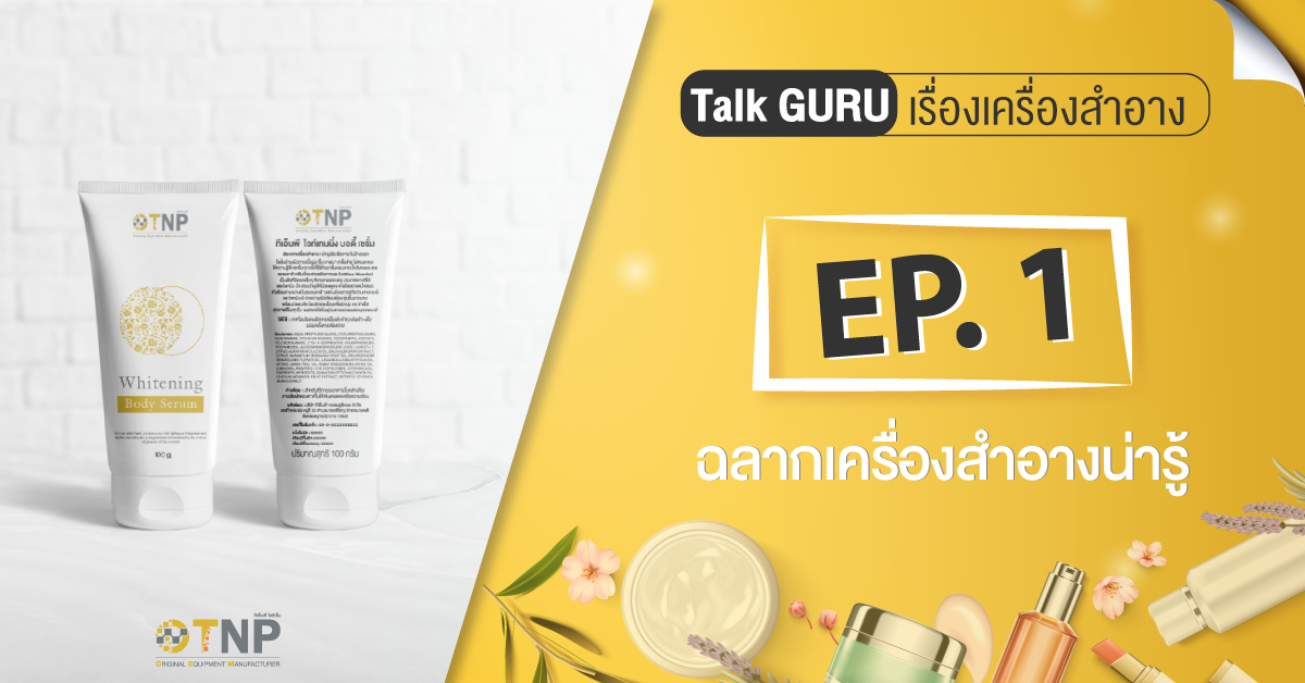Talk GURU เรื่องเครื่องสำอาง  : EP 1 ฉลากเครื่องสำอางน่ารู้
