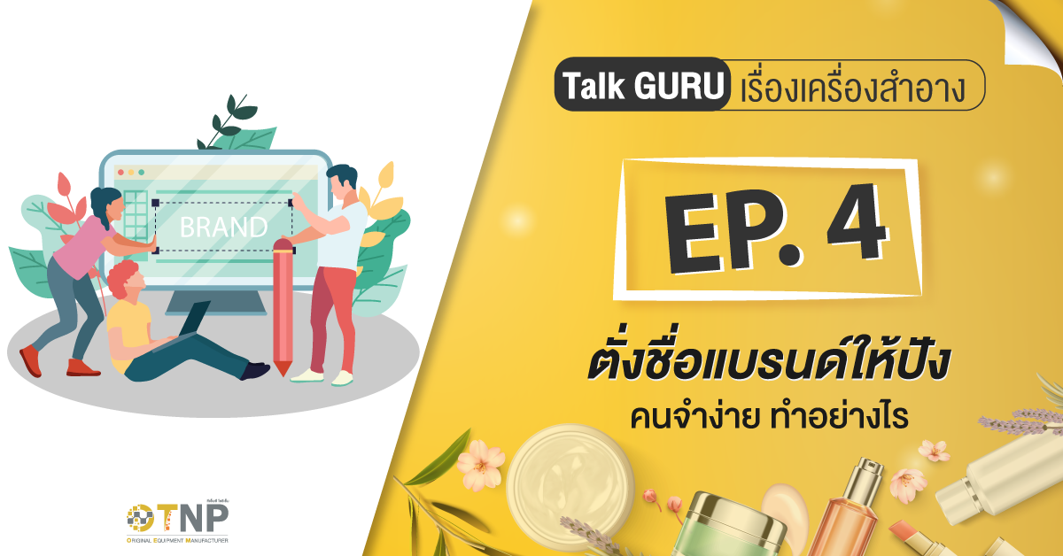 Talk Guru Ep.4 ตั้งชื่อแบรนด์ให้ปัง คนจำง่าย ทำอย่างไร ? - Tnpoem