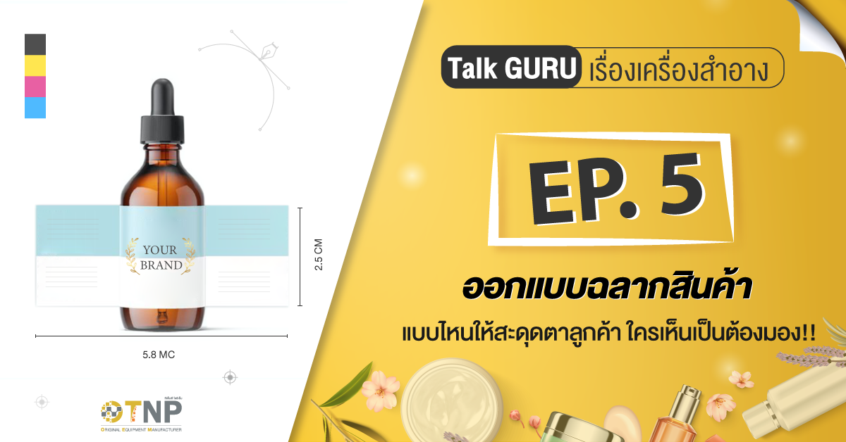 Talk GURU เรื่องเครื่องสำอาง EP.5  ออกแบบฉลากสินค้าแบบไหน ให้สะดุดตาลูกค้า ใครเห็นเป็นต้องมอง!!