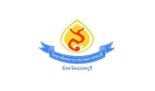 วิทยาลัยพยาบาลบรมราชชนนี จังหวัดนนทบุรี