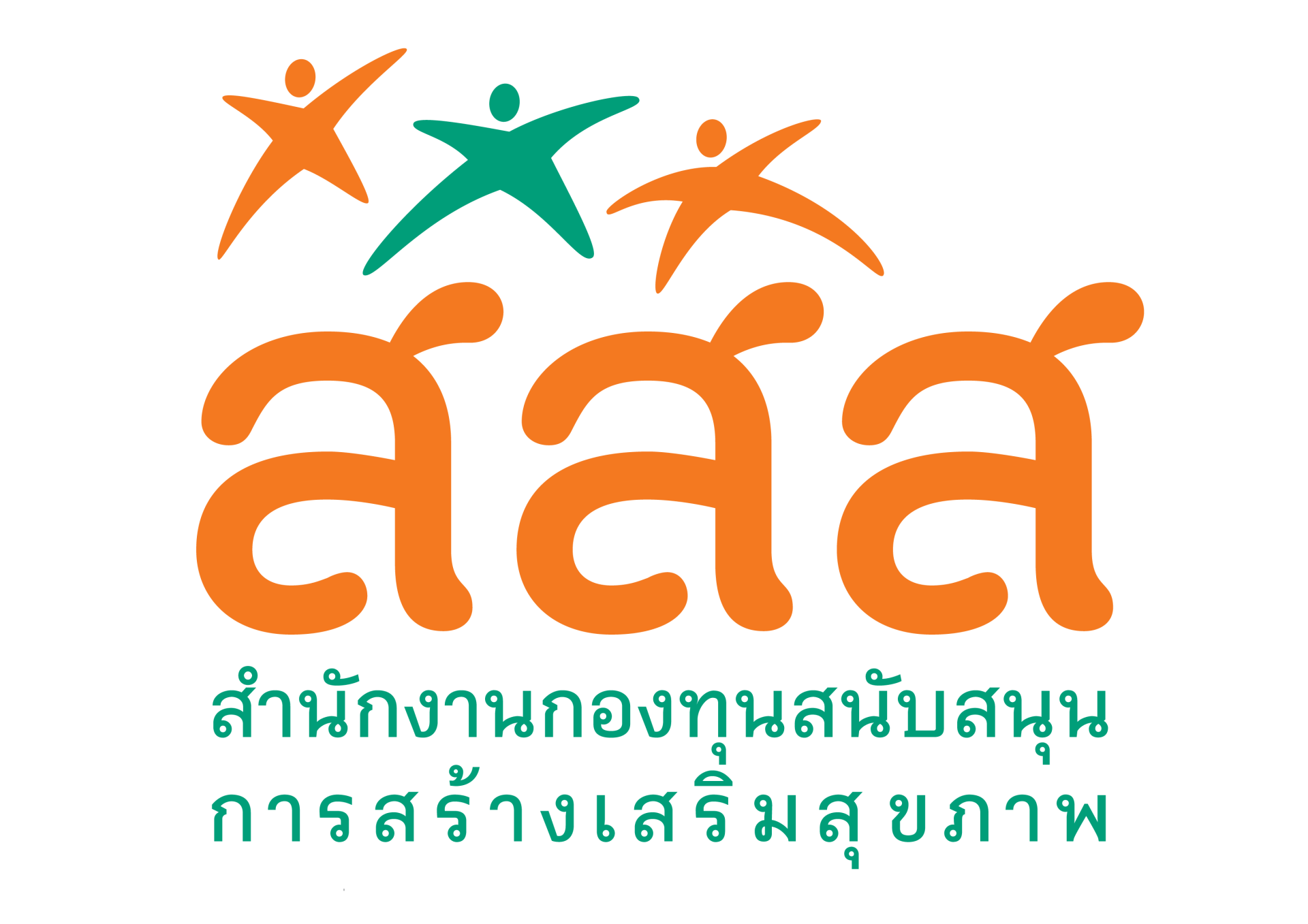 กองทุนสนับสนุนการสร้างเสริมสุขภาพ