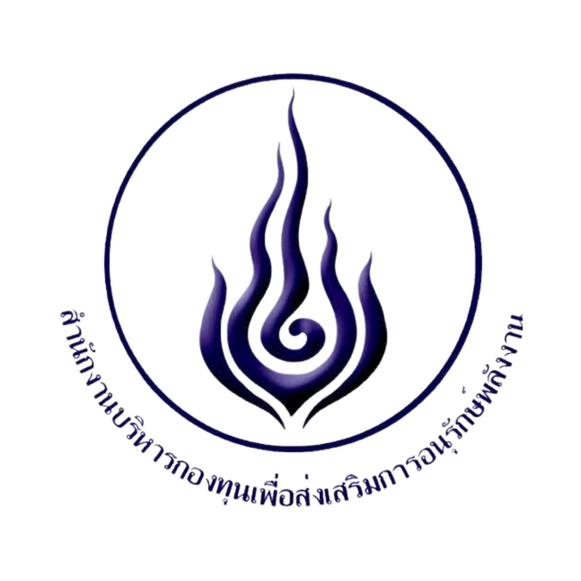 สํานักงานบริหารกองทุนเพื่อส่งเสริมการอนุรักษ์พลังงาน (ส.กทอ.)