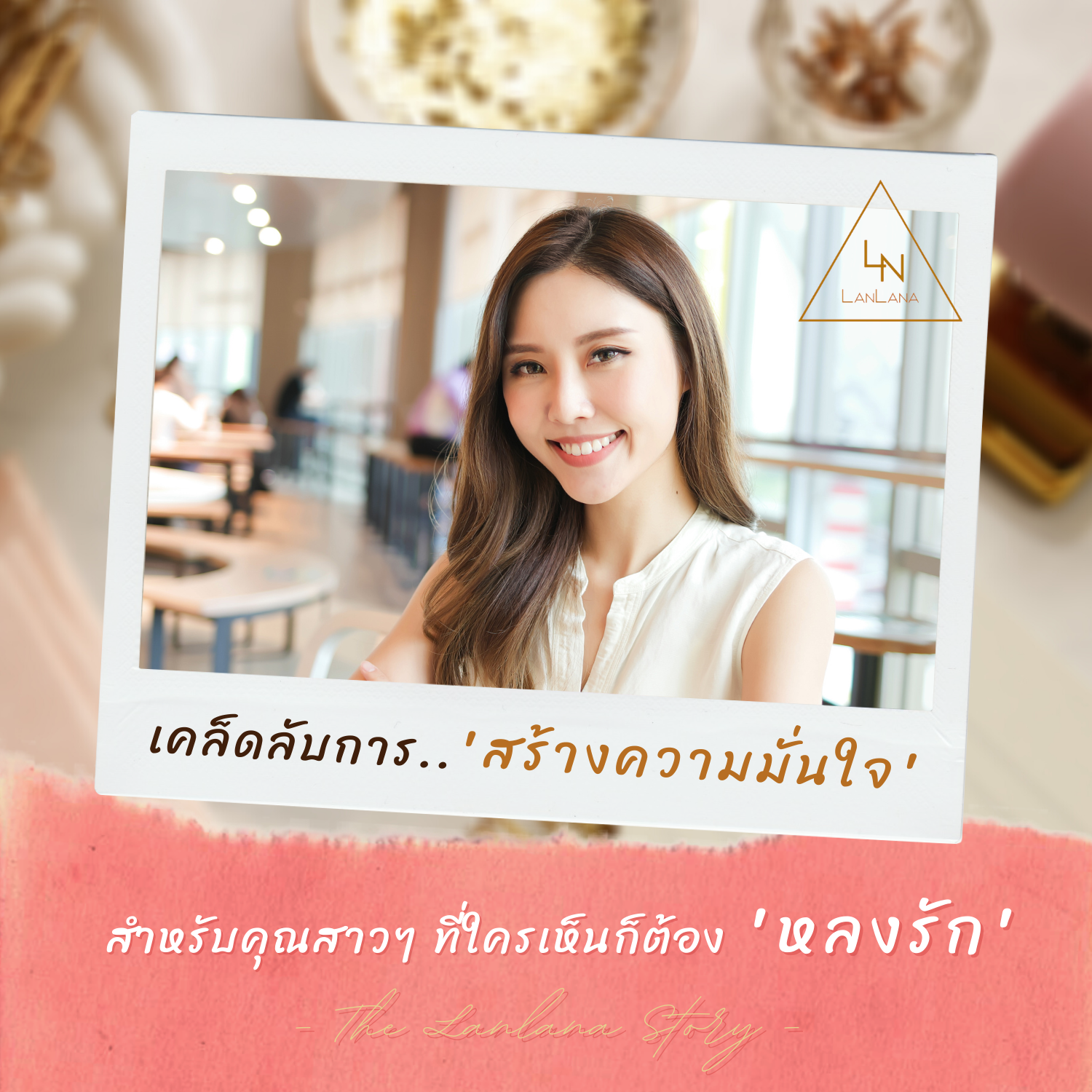 เคล็ดลับการ 'สร้างความมั่นใจ' สำหรับคุณสาวๆ ที่ใคร ก็ต้องหลงรัก เคล็ดลับการ 'สร้างความมั่นใจ' สำหรับคุณสาวๆ ที่ใคร ก็ต้องหลงรัก