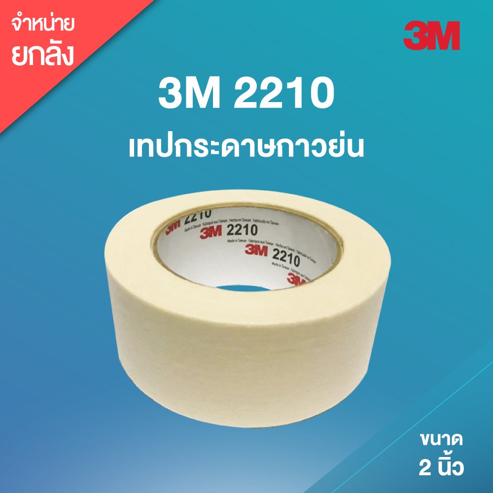 เทปกระดาษกาวย่น 3m 2210 2 นิ้ว ขนาด 48mm X 50m 24 ม้วนลัง